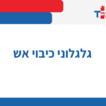 גלגלוני כיבוי אש