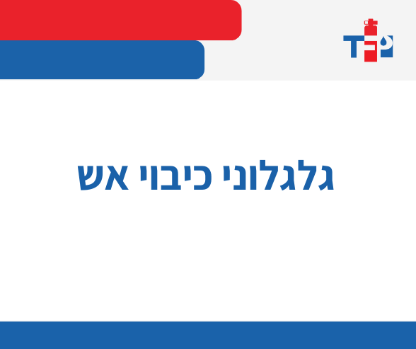 גלגלוני כיבוי אש