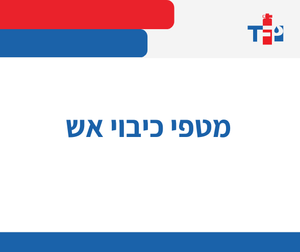 מטפי כיבוי אש