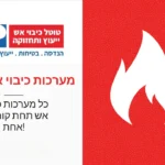 מערכות כיבוי אש בצפון