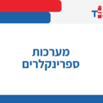 מערכות ספרינקלרים