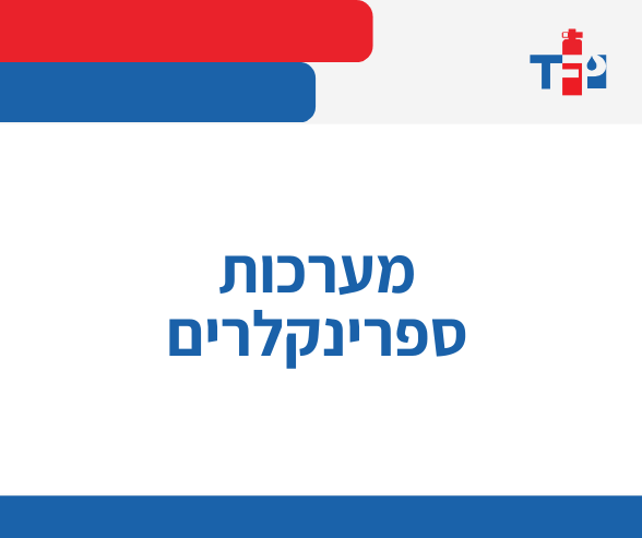 מערכות ספרינקלרים