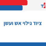 ציוד גילוי אש ועשן